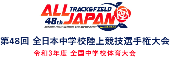 令和3年度 全国中学校体育大会　第48回 全日本中学校陸上競技選手権大会